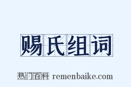 赐氏组词是什么意思的图片